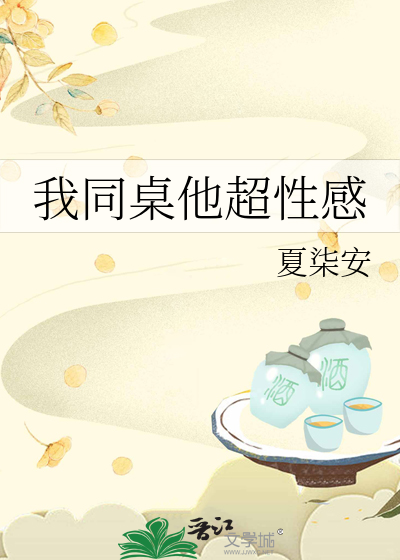 我同桌他超性感