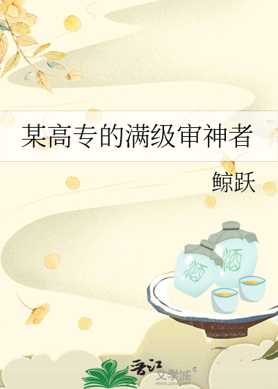 某高专的满级审神者