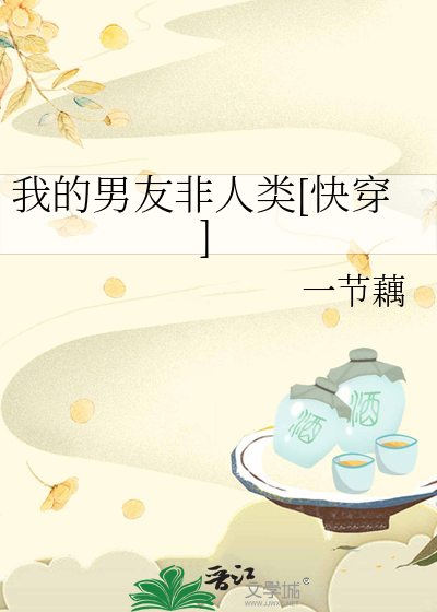 我的男友非人类[快穿]