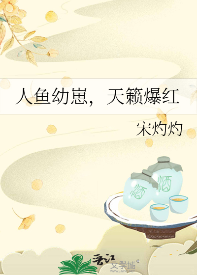 人鱼幼崽，天籁爆红