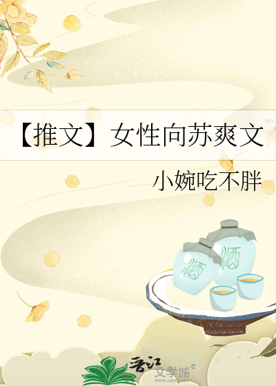 【推文】女性向苏爽文