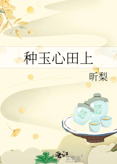 种玉心田上