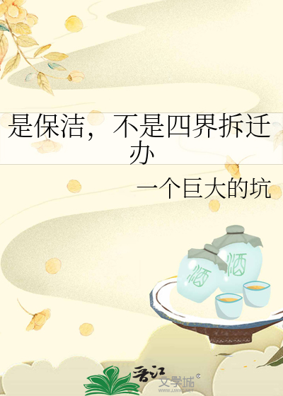 是保洁，不是四界拆迁办