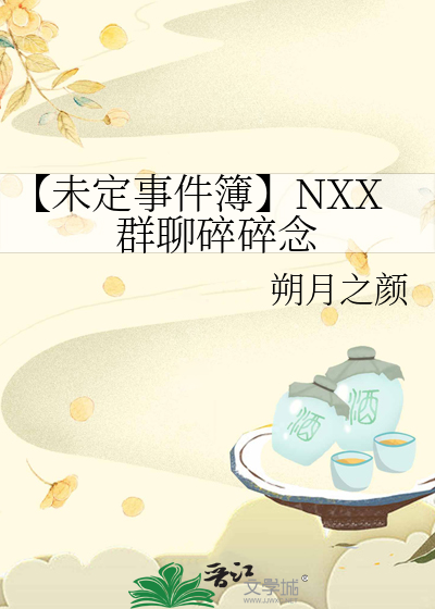 【未定事件簿】NXX群聊碎碎念