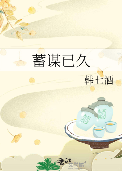 蓄谋已久