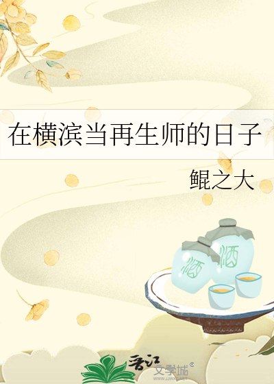 在横滨当再生师的日子