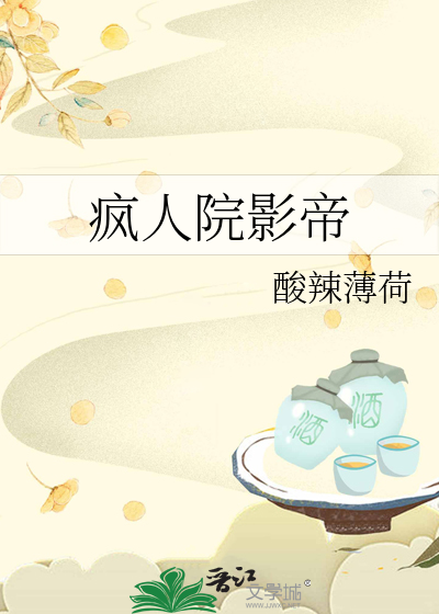 疯人院影帝
