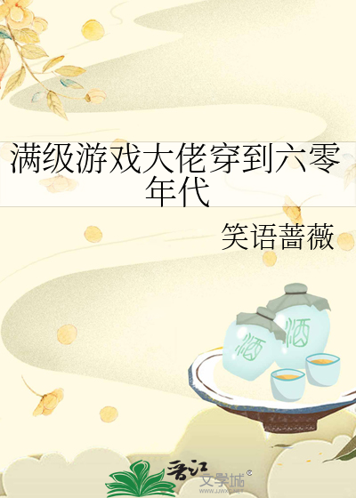 满级游戏大佬穿到六零年代