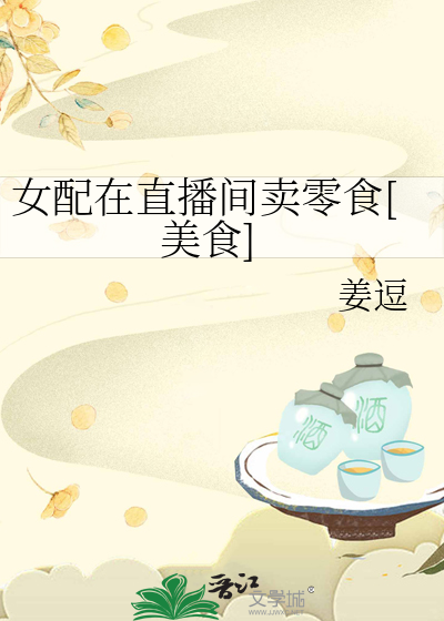 女配在直播间卖零食[美食]