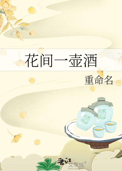 花间一壶酒