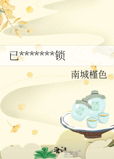 已*******锁