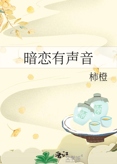 暗恋有声音