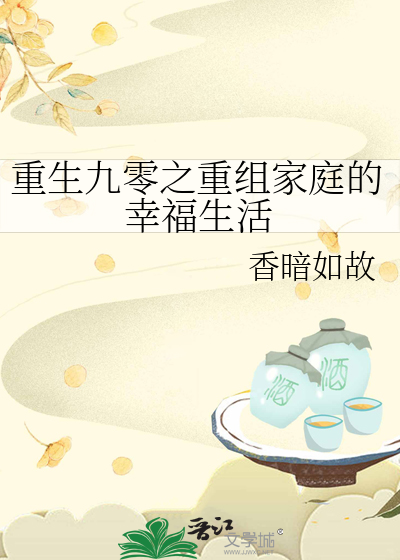 重生九零之重组家庭的幸福生活