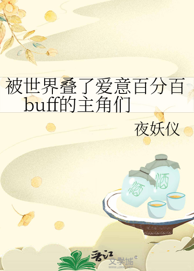 被世界叠了爱意百分百buff的主角们