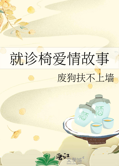 就诊椅爱情故事