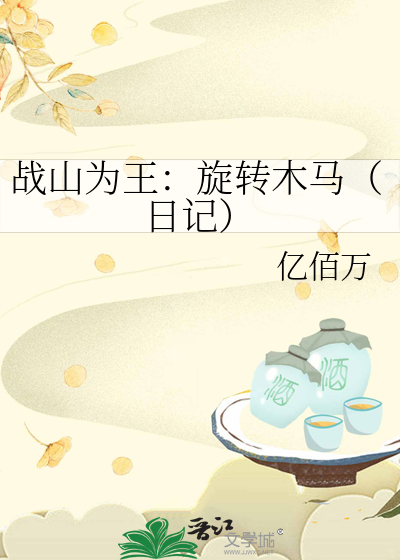 战山为王：旋转木马（日记）