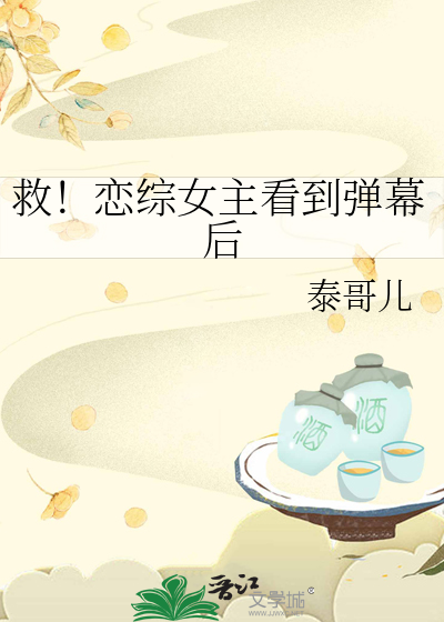 救！恋综女主看到弹幕后