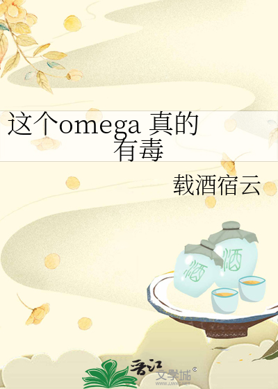 这个omega 真的有毒