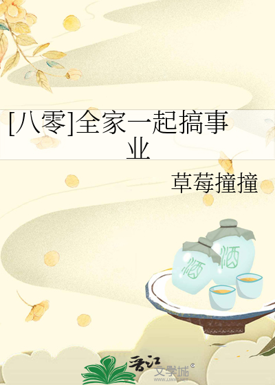 [八零]全家一起搞事业