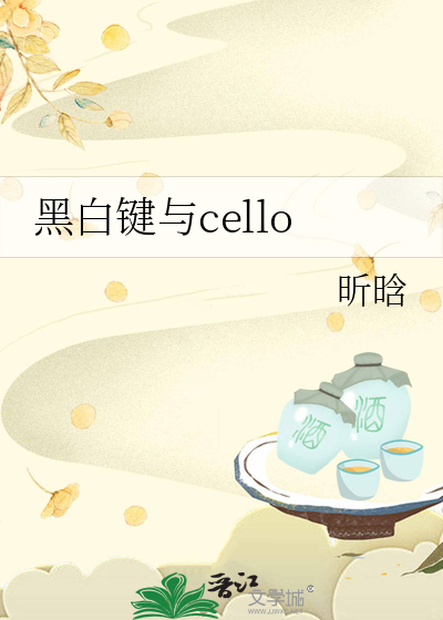 黑白键与cello