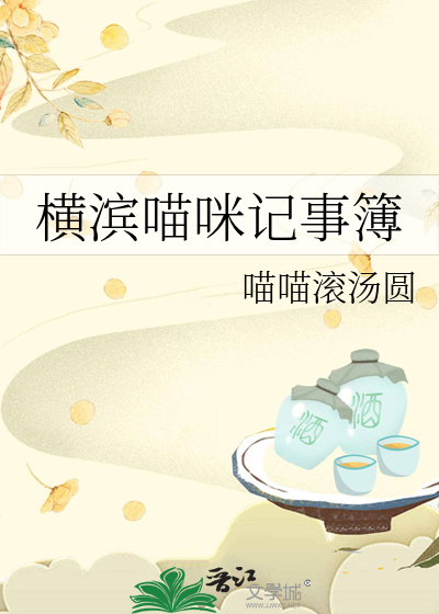 横滨喵咪记事簿