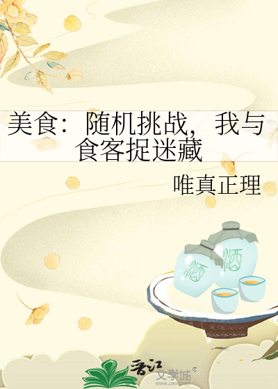 美食：随机挑战，我与食客捉迷藏