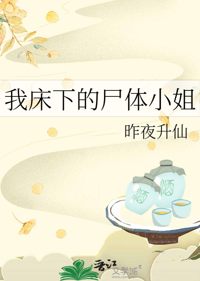 我床下的尸体小姐