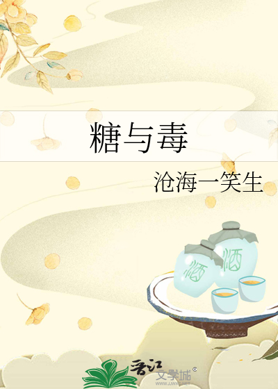 糖与毒