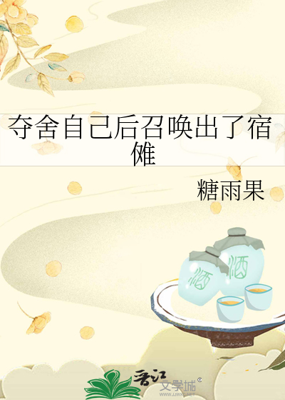 夺舍自己后召唤出了宿傩