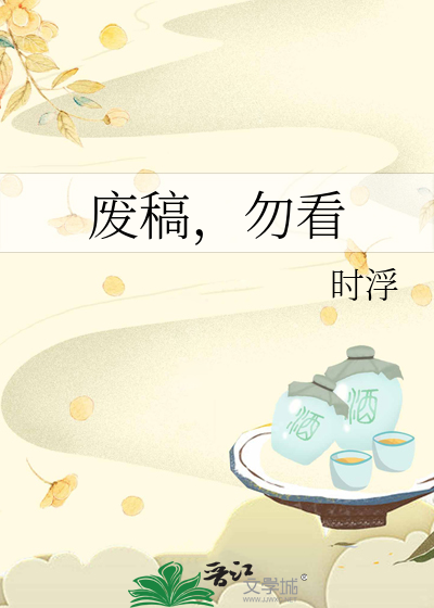 废稿，勿看