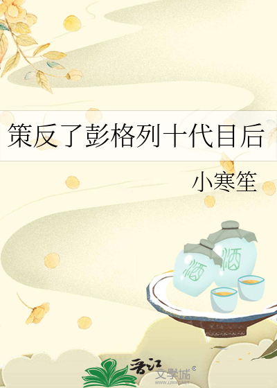 策反了彭格列十代目后