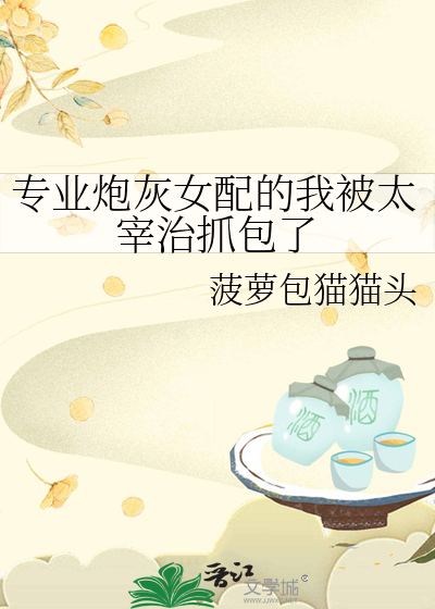 专业炮灰女配的我被太宰治抓包了