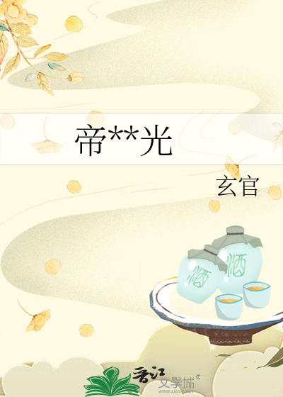 帝星摇光