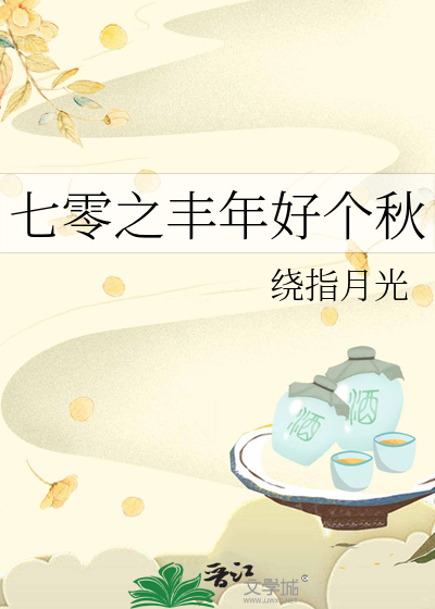 七零之丰年好个秋