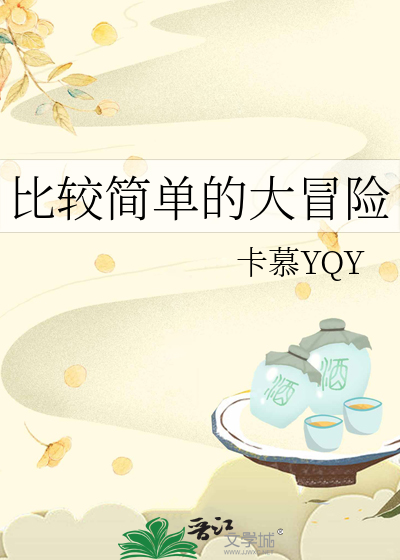 比较简单的大冒险