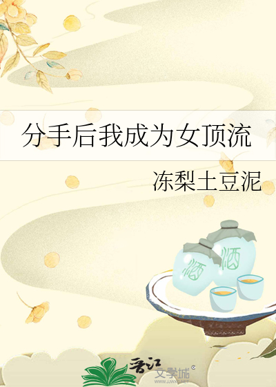 分手后我成为女顶流