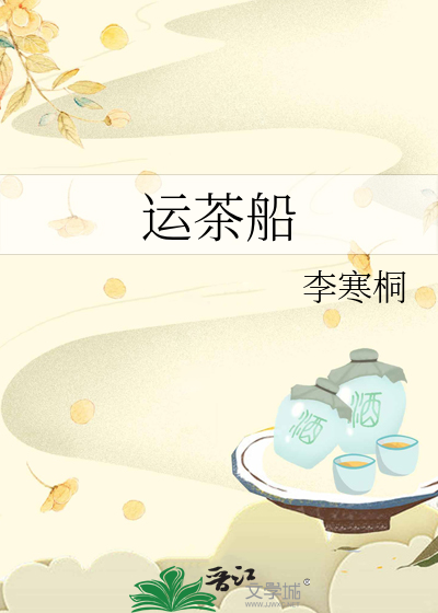 运茶船
