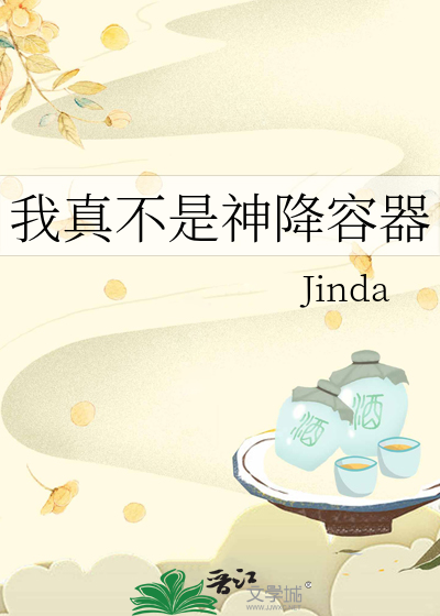 我真不是神降容器