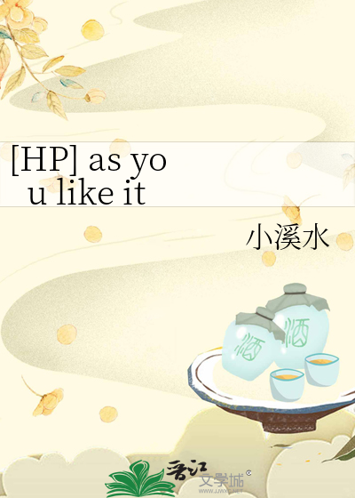 [HP] as you like it