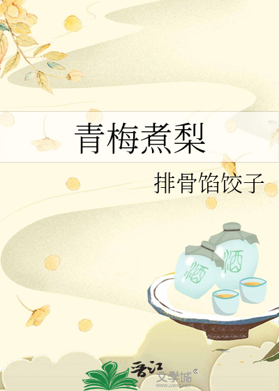 青梅煮梨