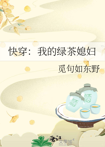 快穿：我的绿茶媳妇