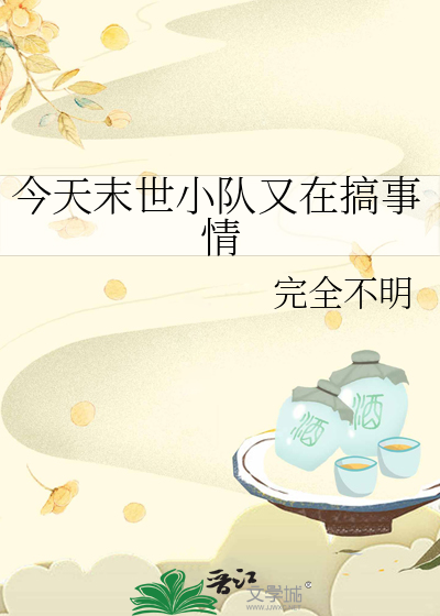 今天末世小队又在搞事情