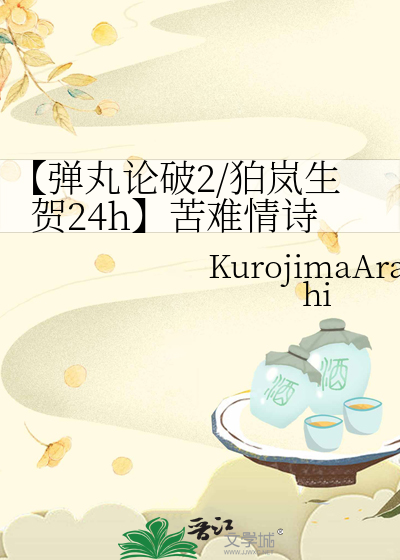 【弹丸论破2/狛岚生贺24h】苦难情诗