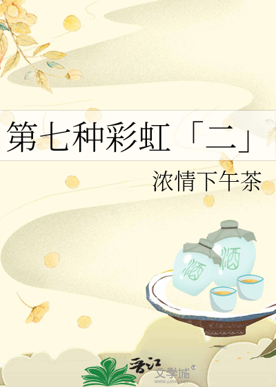 第七种彩虹「二」