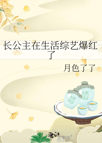 长公主在生活综艺爆红了
