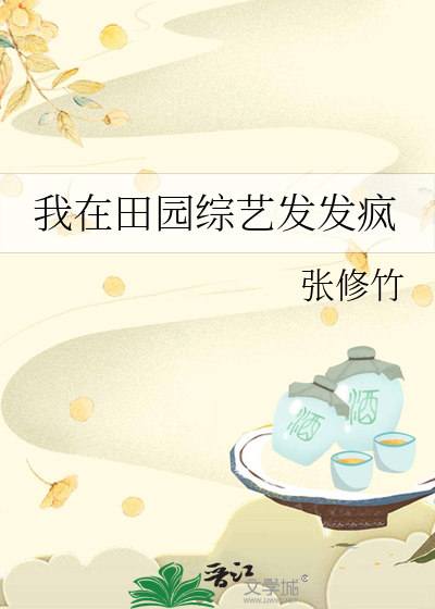 我在田园综艺发发疯
