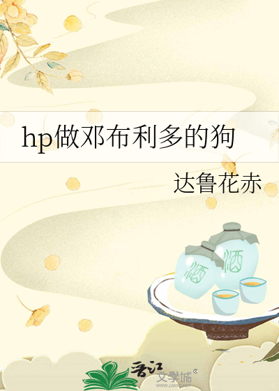 hp做邓布利多的狗