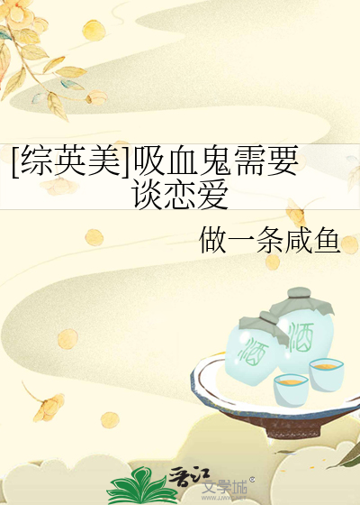 [综英美]吸血鬼需要谈恋爱