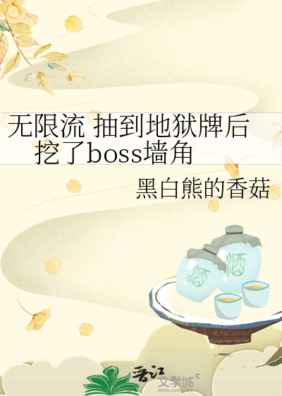 无限流 抽到地狱牌后挖了boss墙角