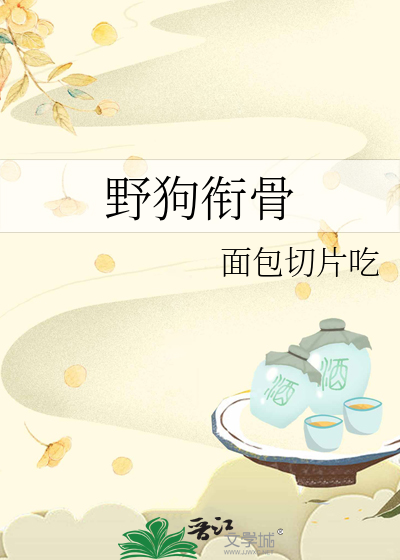 野狗衔骨